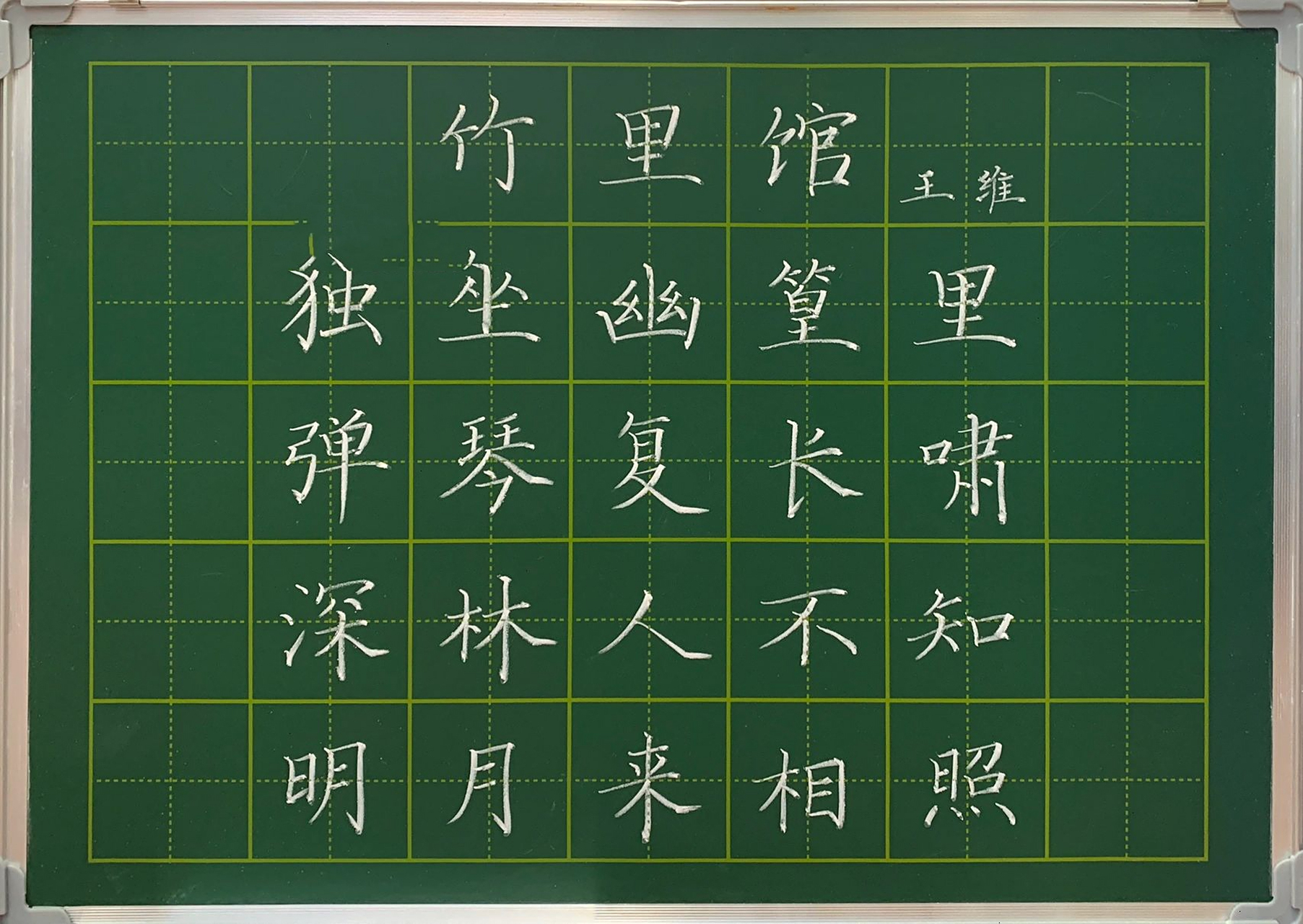 粉笔字/《竹里馆》王维 应朋友嘱咐,近期会多写一些五言绝句,大家有