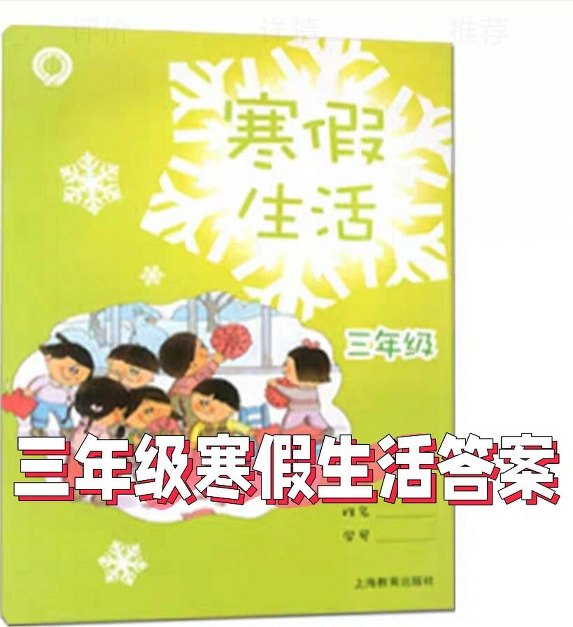 上海三年级上《寒假生活》答案? 这次应该对了吧