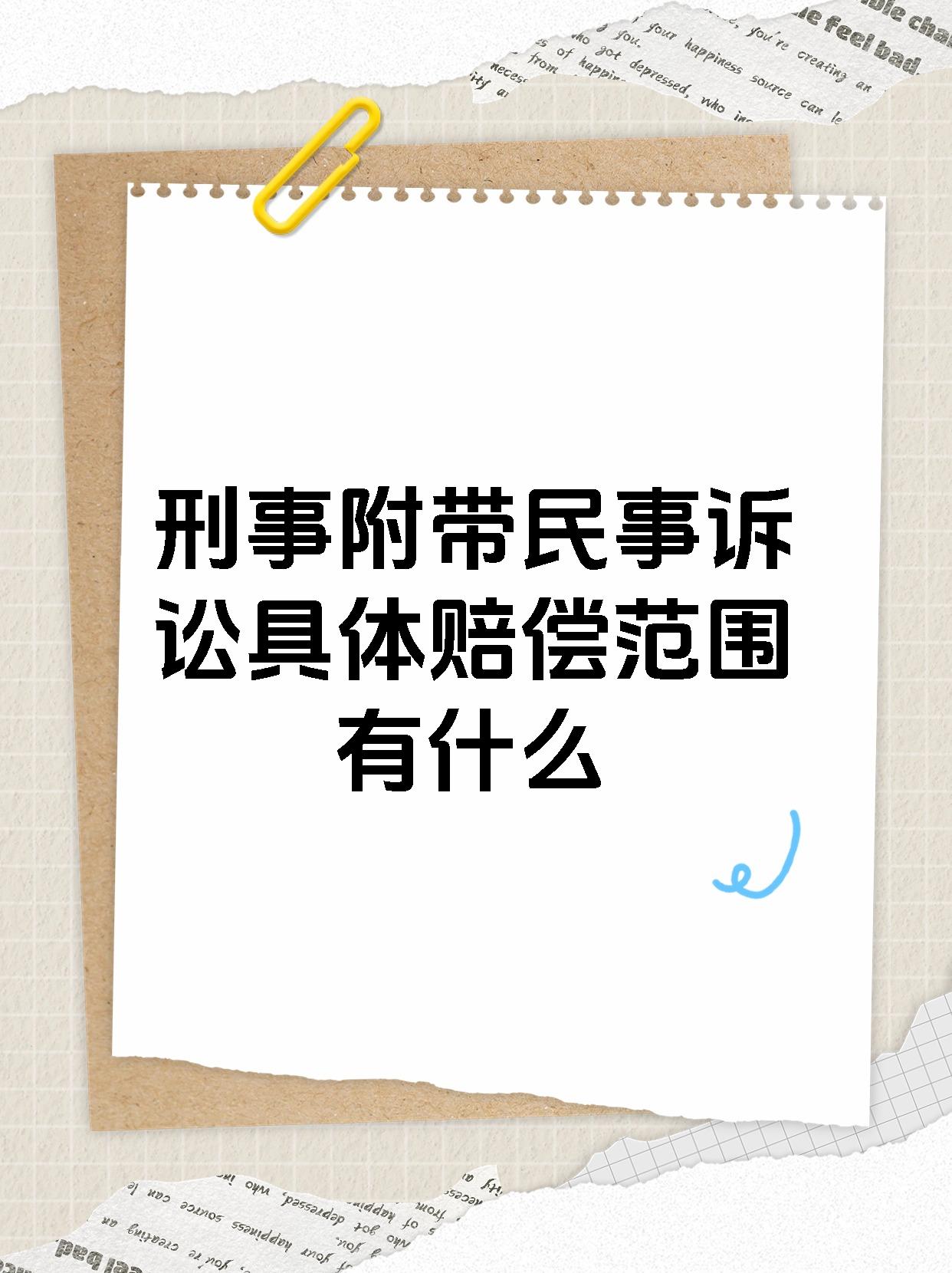 今天来给大家科普一下刑事附带民事诉讼的相关知识.