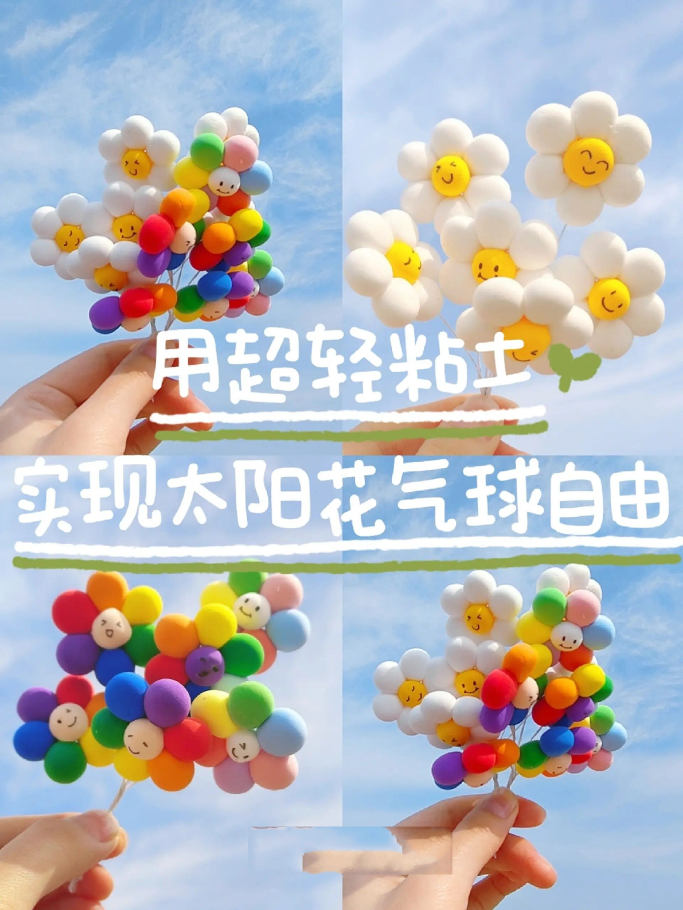 有手就会丨用粘土实现太阳花气球自由78