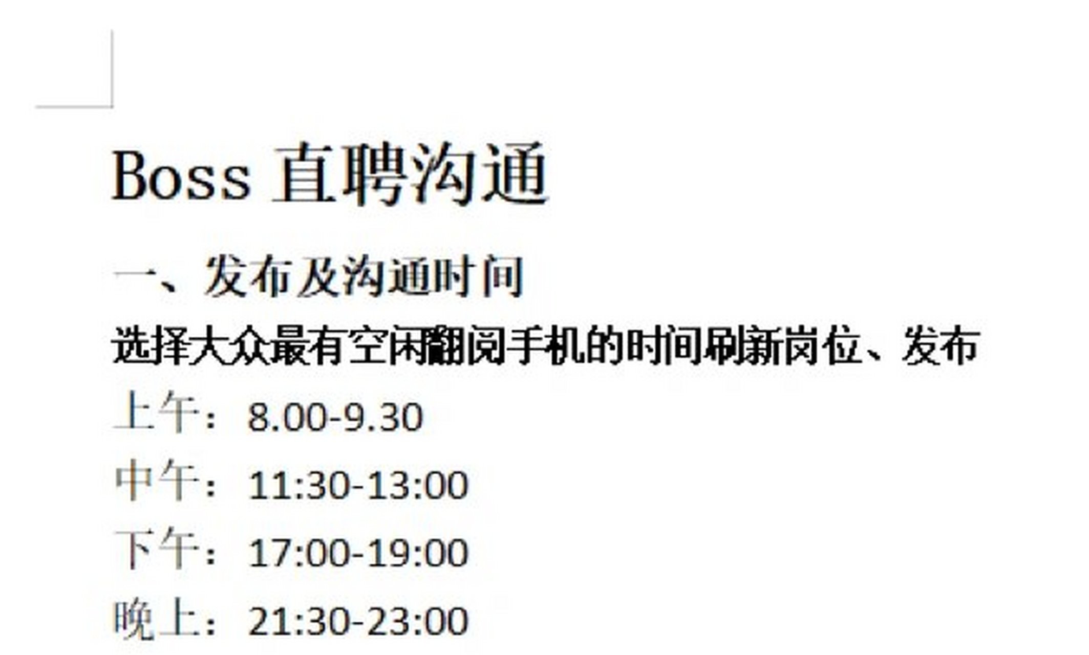 boss招聘小技巧 boss直聘上如何发布招聘信息 1.发布及沟通时间 2.