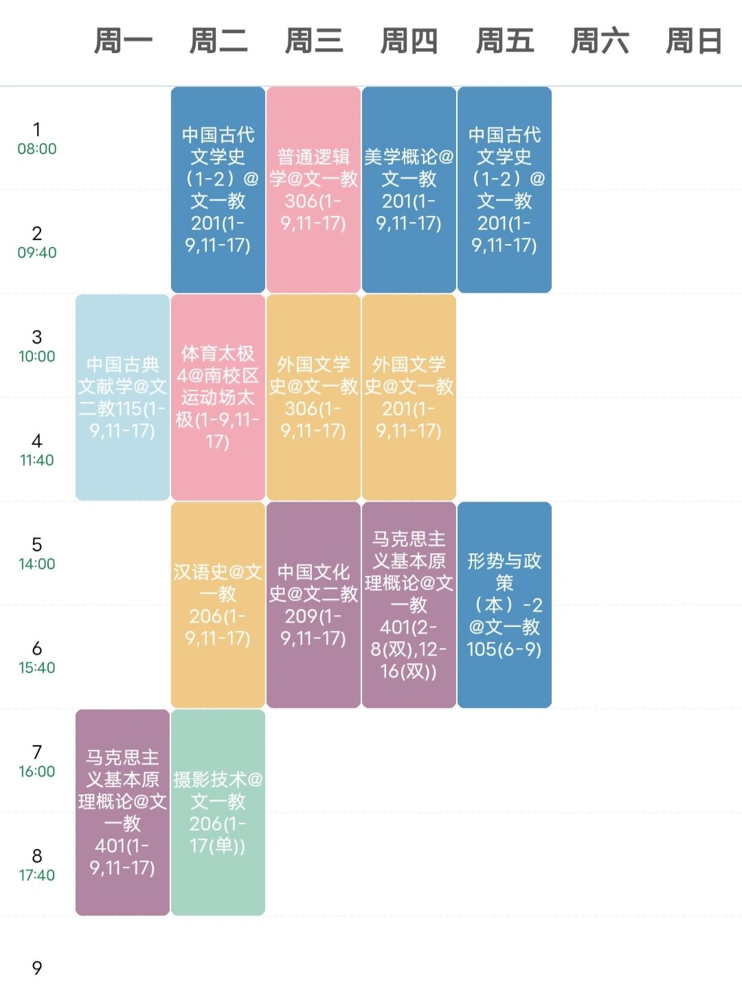 汉语言文学课程表图片