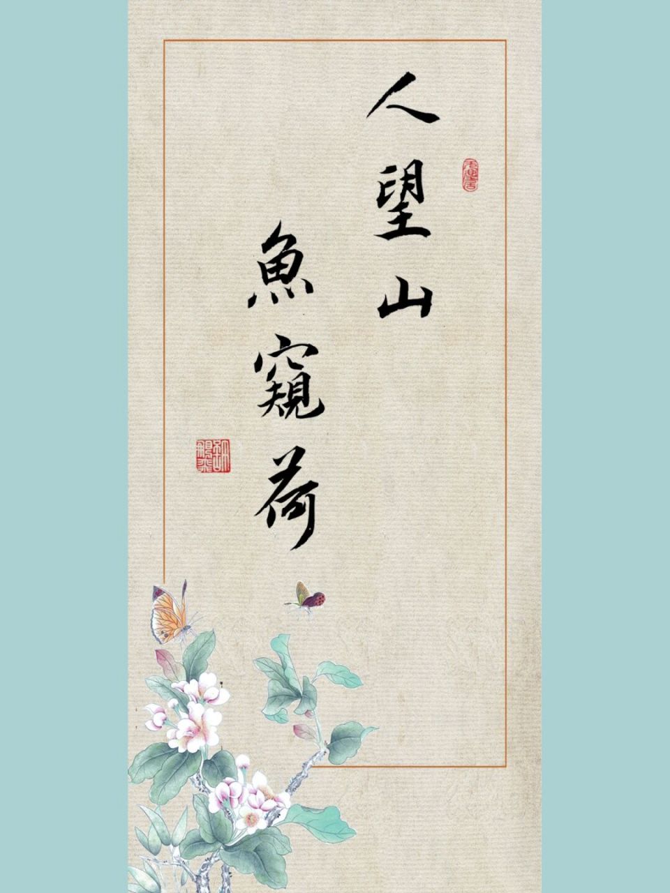 毛笔行书手写书法,高级文案,惊艳摘抄句子, 1,人望山,鱼窥荷的意思是