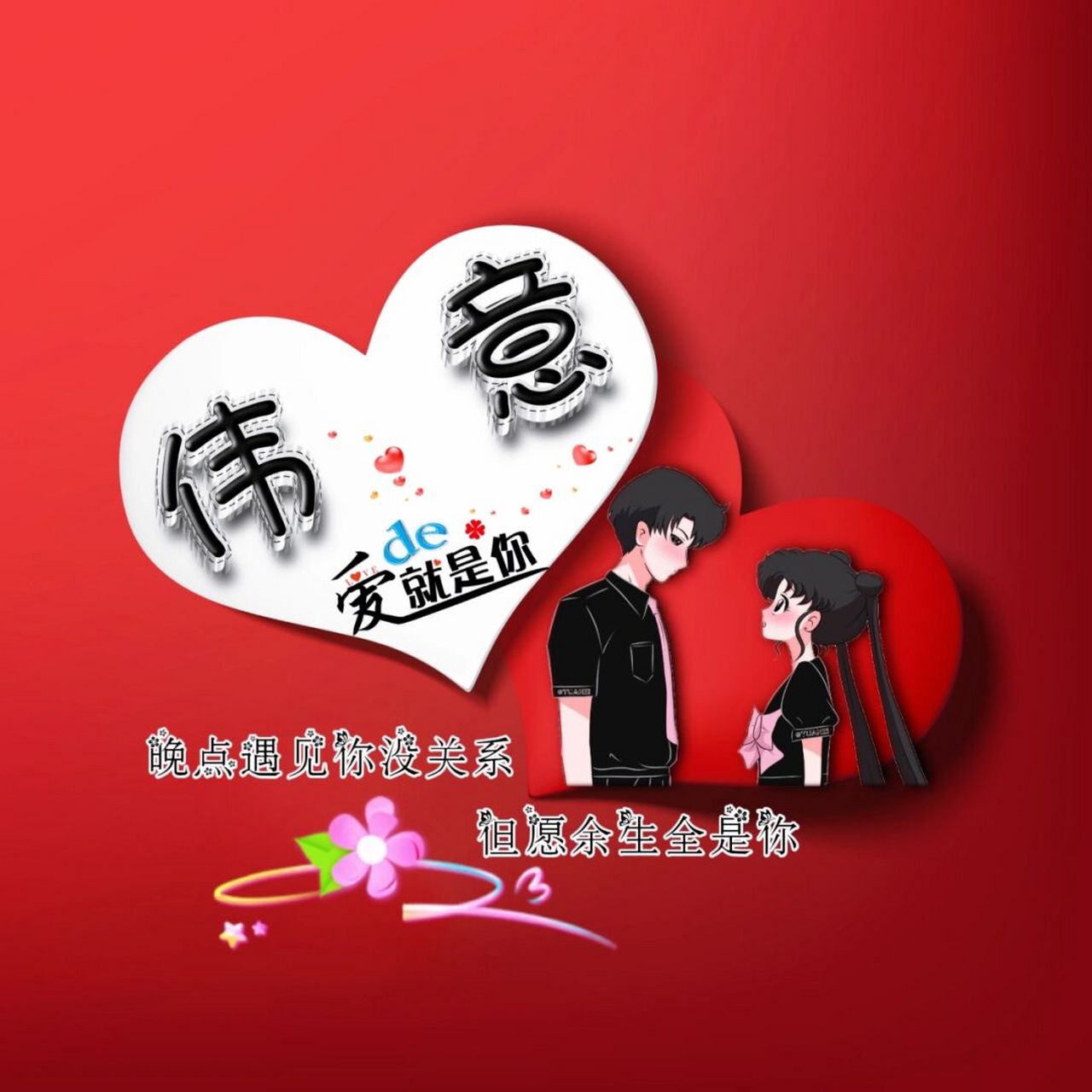 【情侣姓氏头像制作】 可做姓氏名,情侣名,可改字,喜欢的私,非诚勿扰!