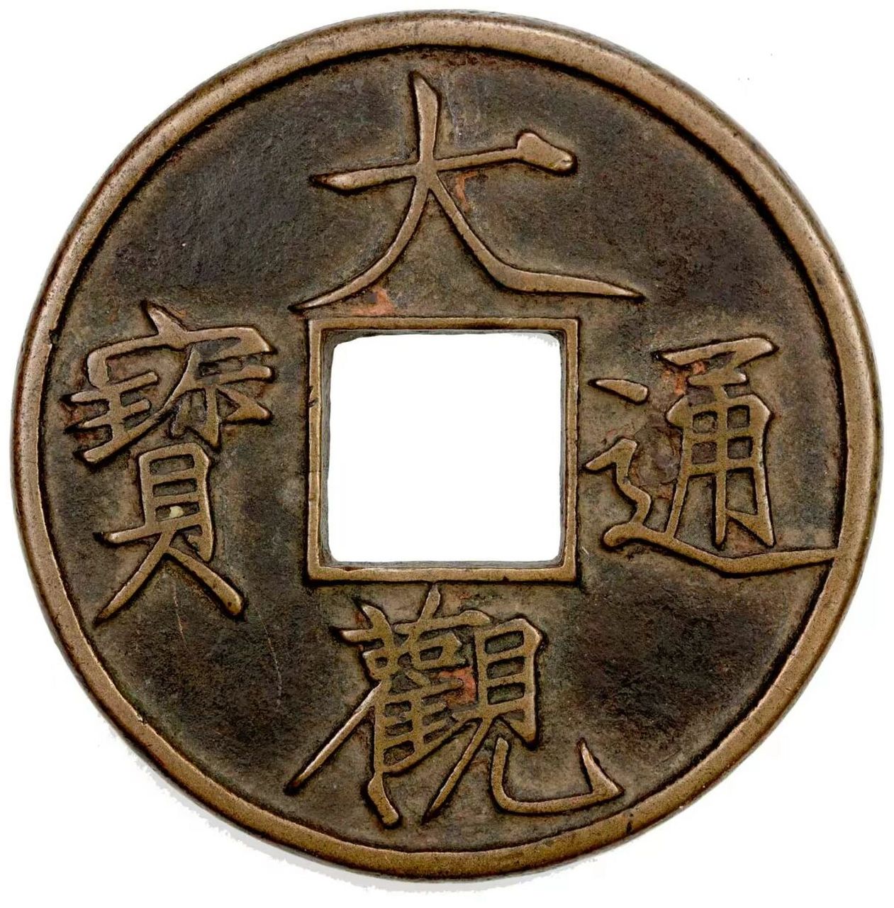 最漂亮的铜钱 宋徽宗瘦金体御题 北宋货币大观通宝,徽宗御题"玉划银勾