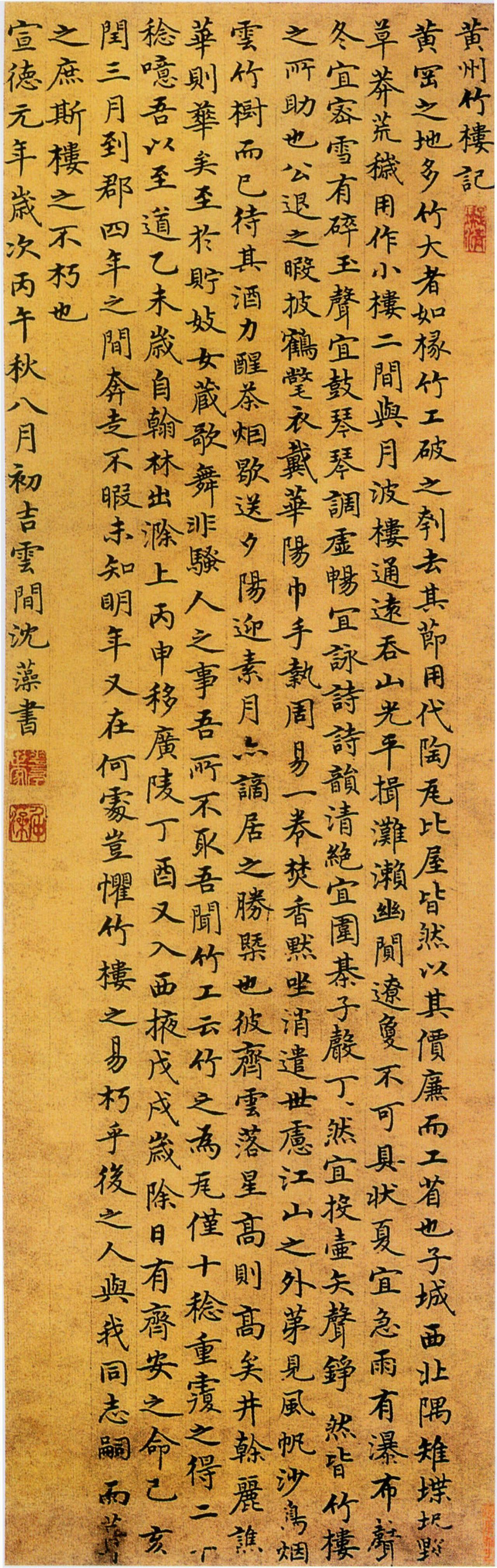 沈藻楷书黄州竹楼记书法欣赏 沈藻楷书《黄州竹楼记》创作于宣德元年