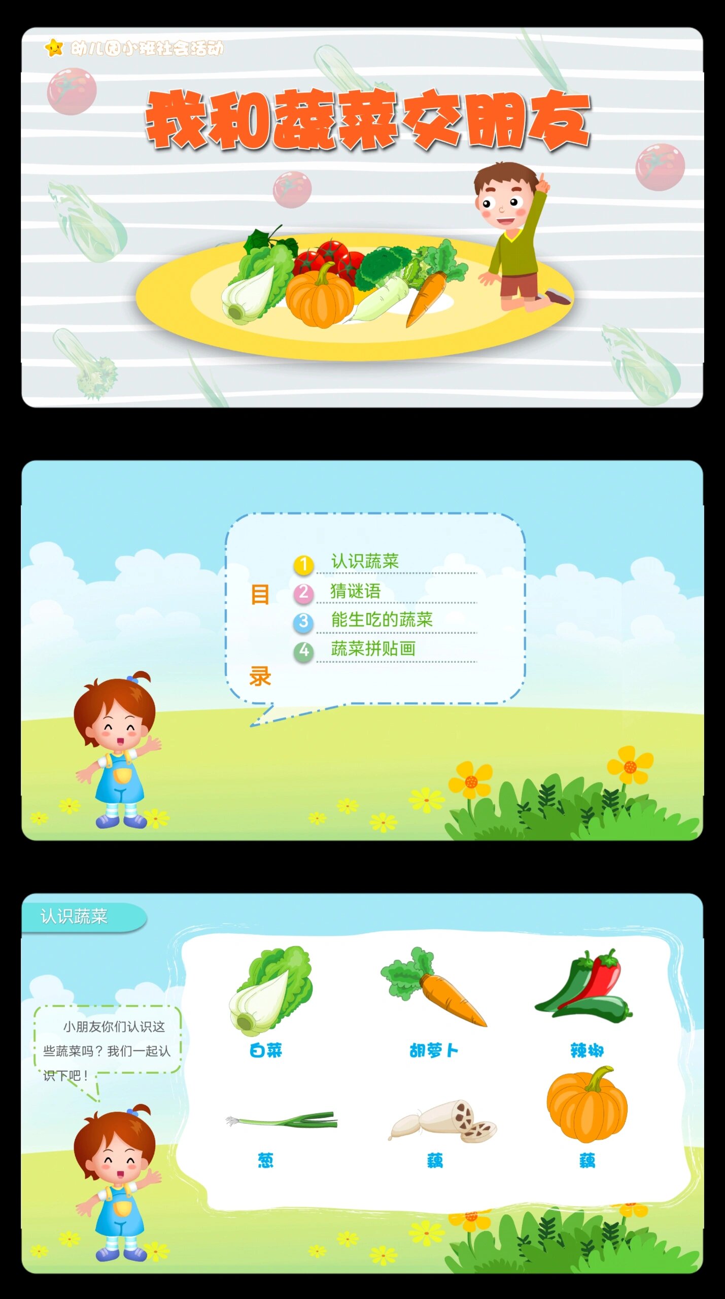 幼儿园小班社会公开课《我和蔬菜交朋友》