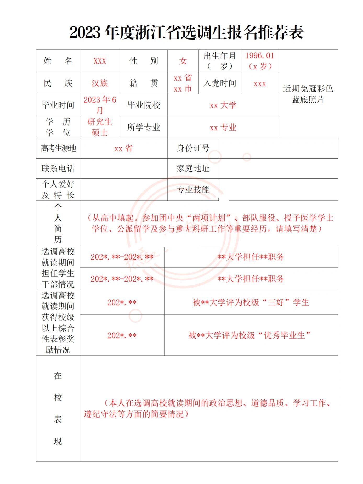 23浙江定向选调生报名推荐表