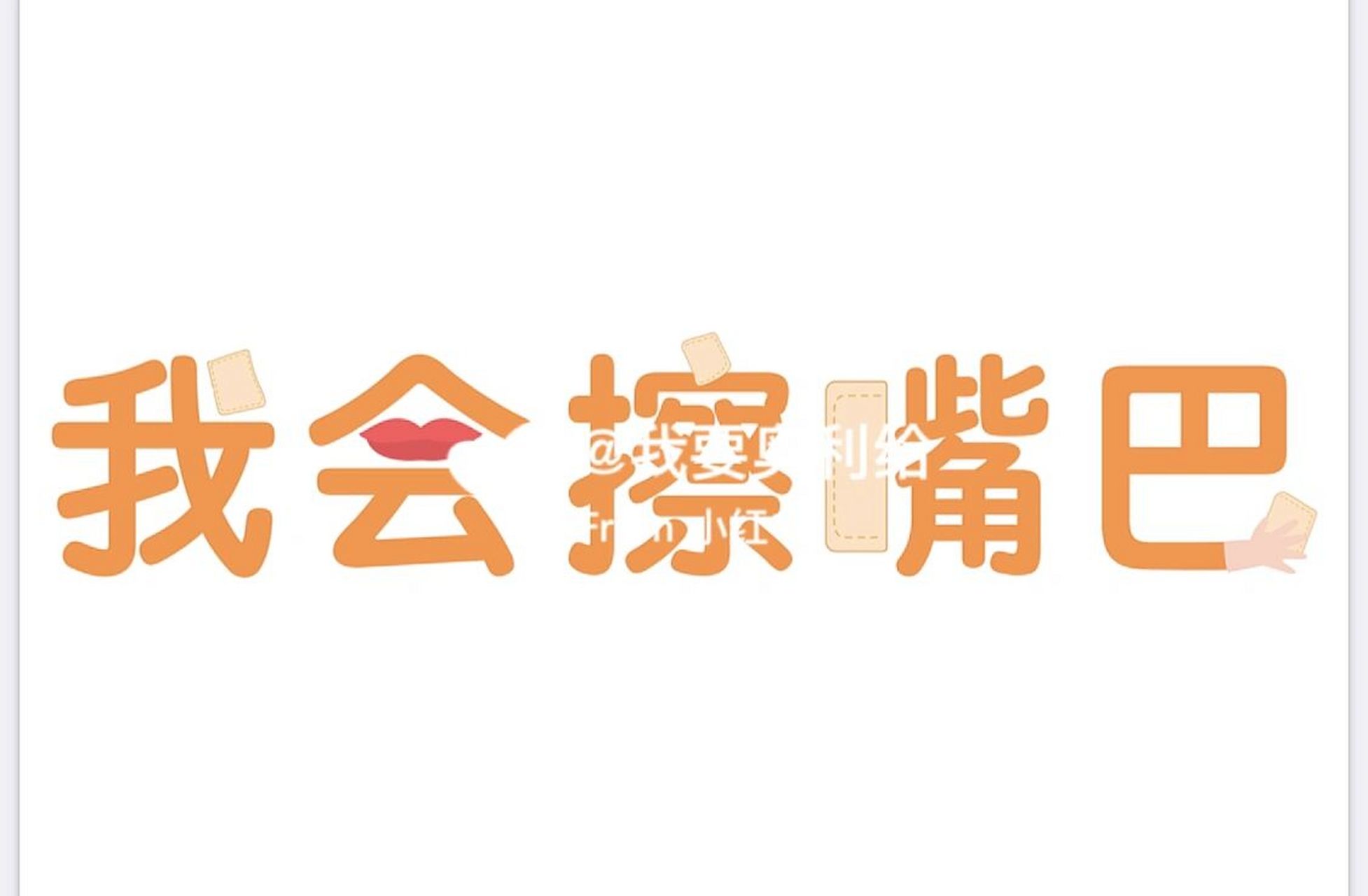 【幼师必备】自理能力26615——我会擦嘴巴 #幼儿园# #幼师