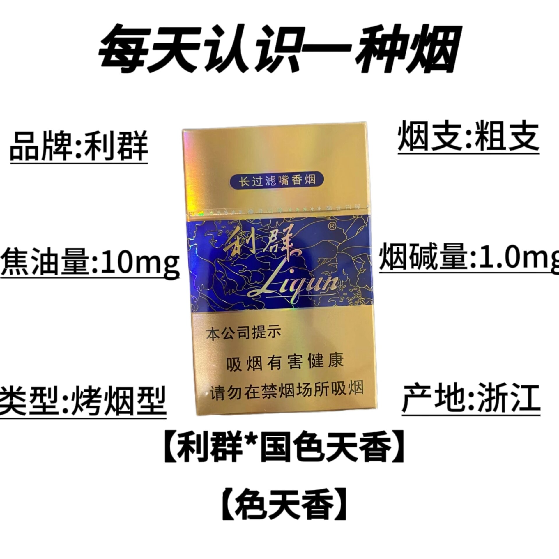 每天认识一种烟～利群国色天香