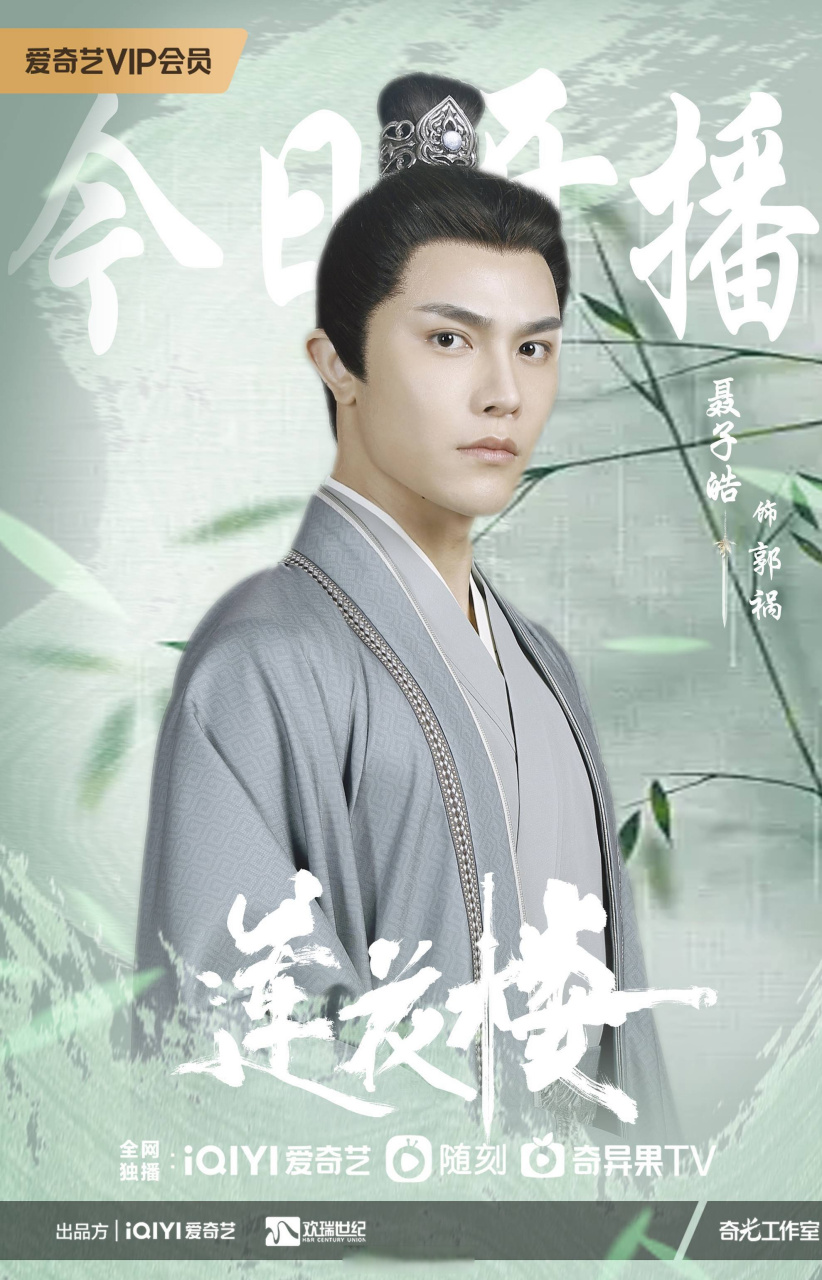 聂子皓# 饰演02郭祸 02奇案丛生00恩怨江湖 #莲花楼# 0293