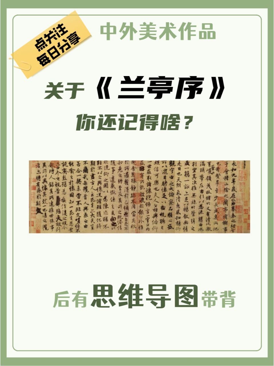 美术史作品《兰亭序》思维导图带背!