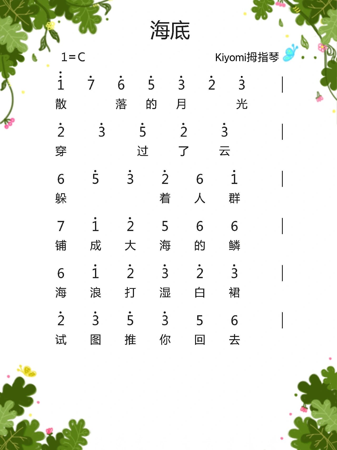 《海底》 | 一支榴莲 拇指琴谱