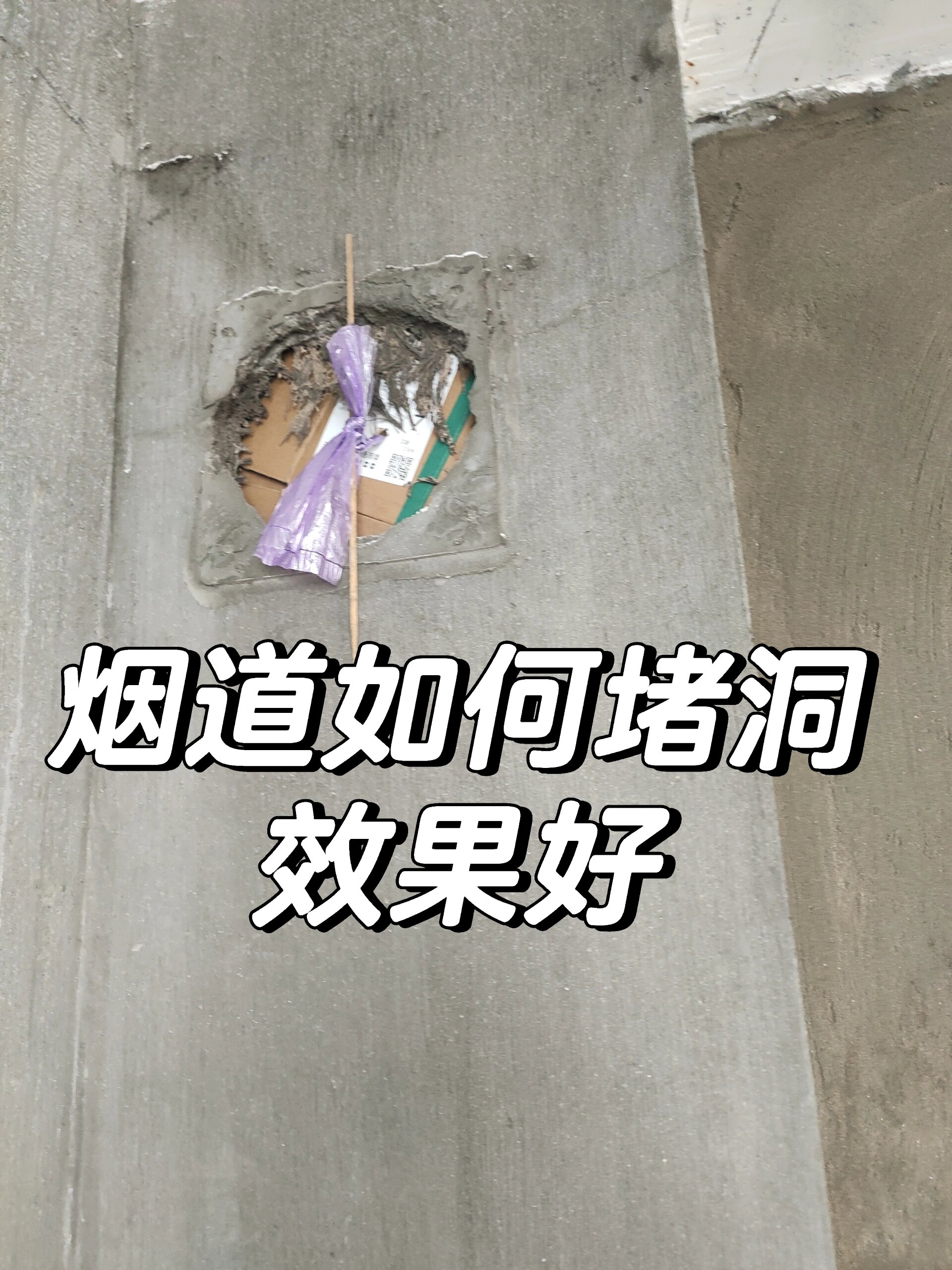 烟道如何堵最方便 趁泥工在,自制了一个堵洞模具,师傅说可以的,其实是