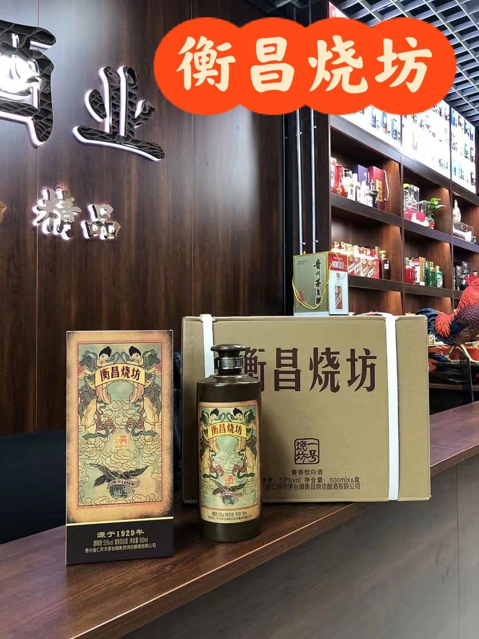 衡昌烧坊(一号烧坊) 21年衡昌烧坊(一号烧坊) 源于1929年53度酱香型