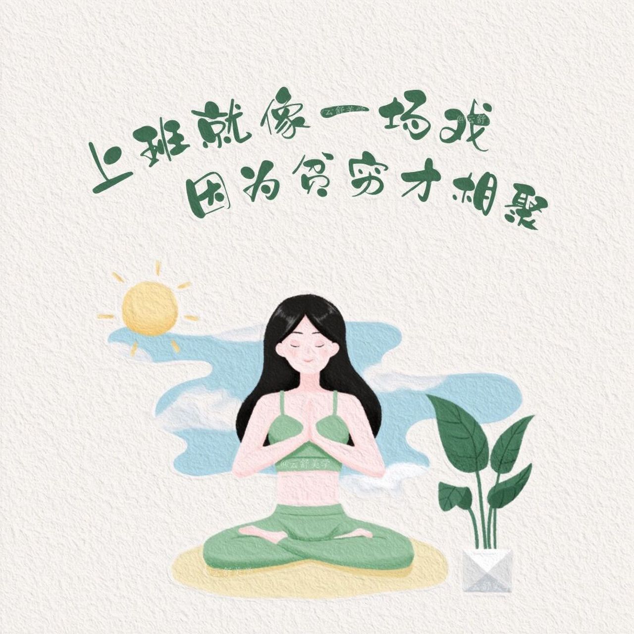 搞怪打工人|朋友圈背景图|上班就像一场戏05 #浪漫生活的记录者