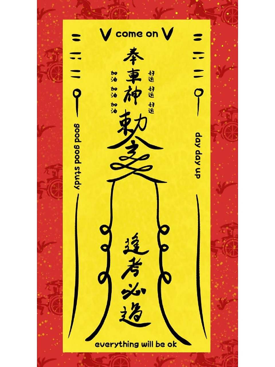 祝我们都顺利之逢考必过符