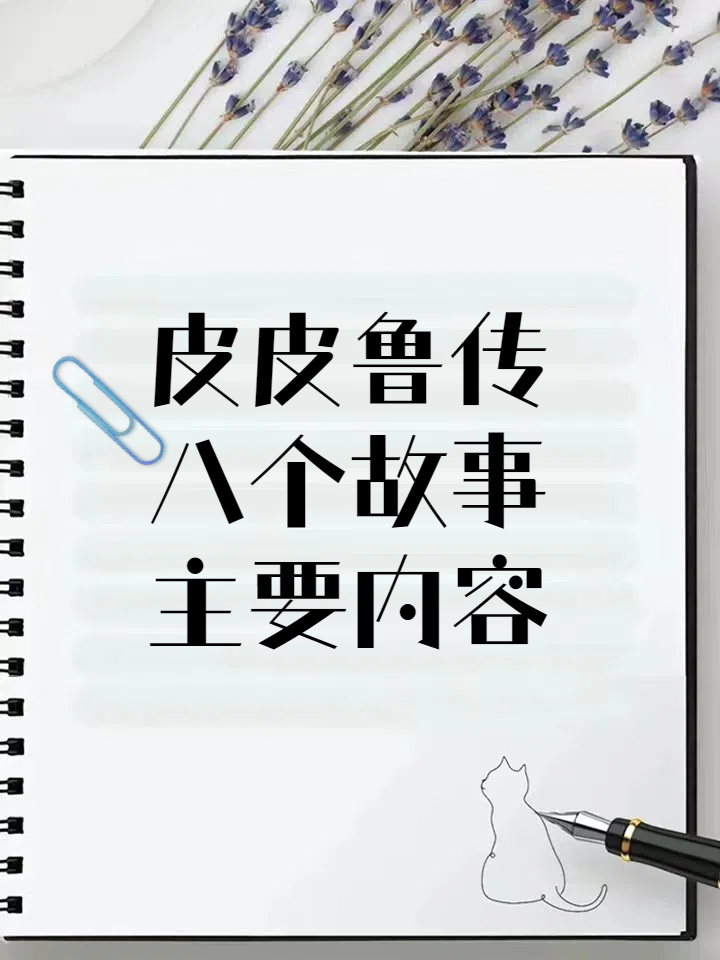 皮皮鲁传八个故事的主要内容 皮皮鲁之魔袜:上化学课时皮皮鲁好奇的将