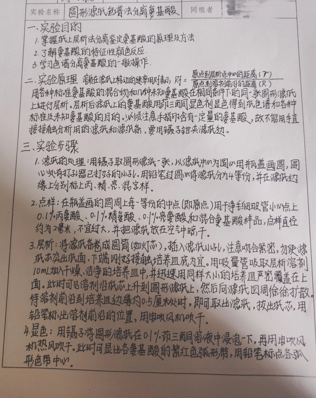 圆形滤纸色谱法分离氨基酸实验报告    圆形滤纸色谱法分离氨基酸实验