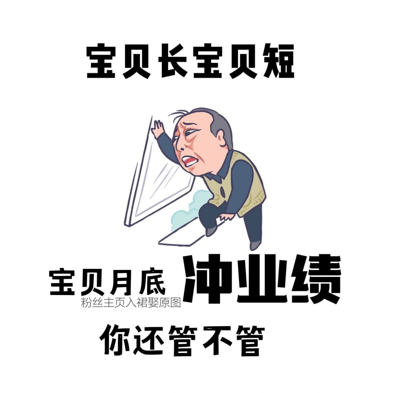 月底冲业绩 | 销售表情包 | 实体店搞笑文案 原创排版设计 请礼貌拿图