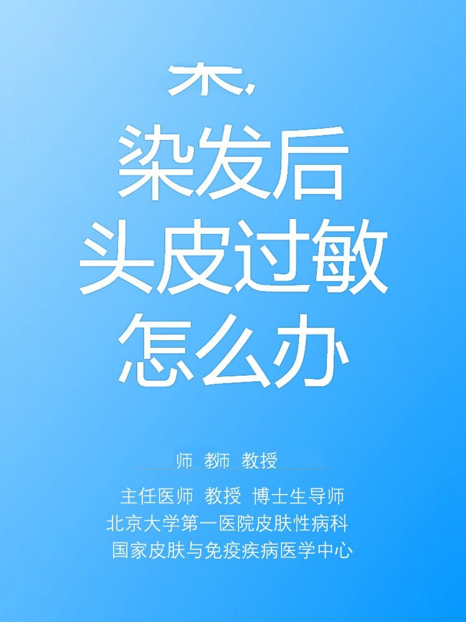 96染发后头皮过敏,应首先: 11566对头皮和头发进行充分的洗涤