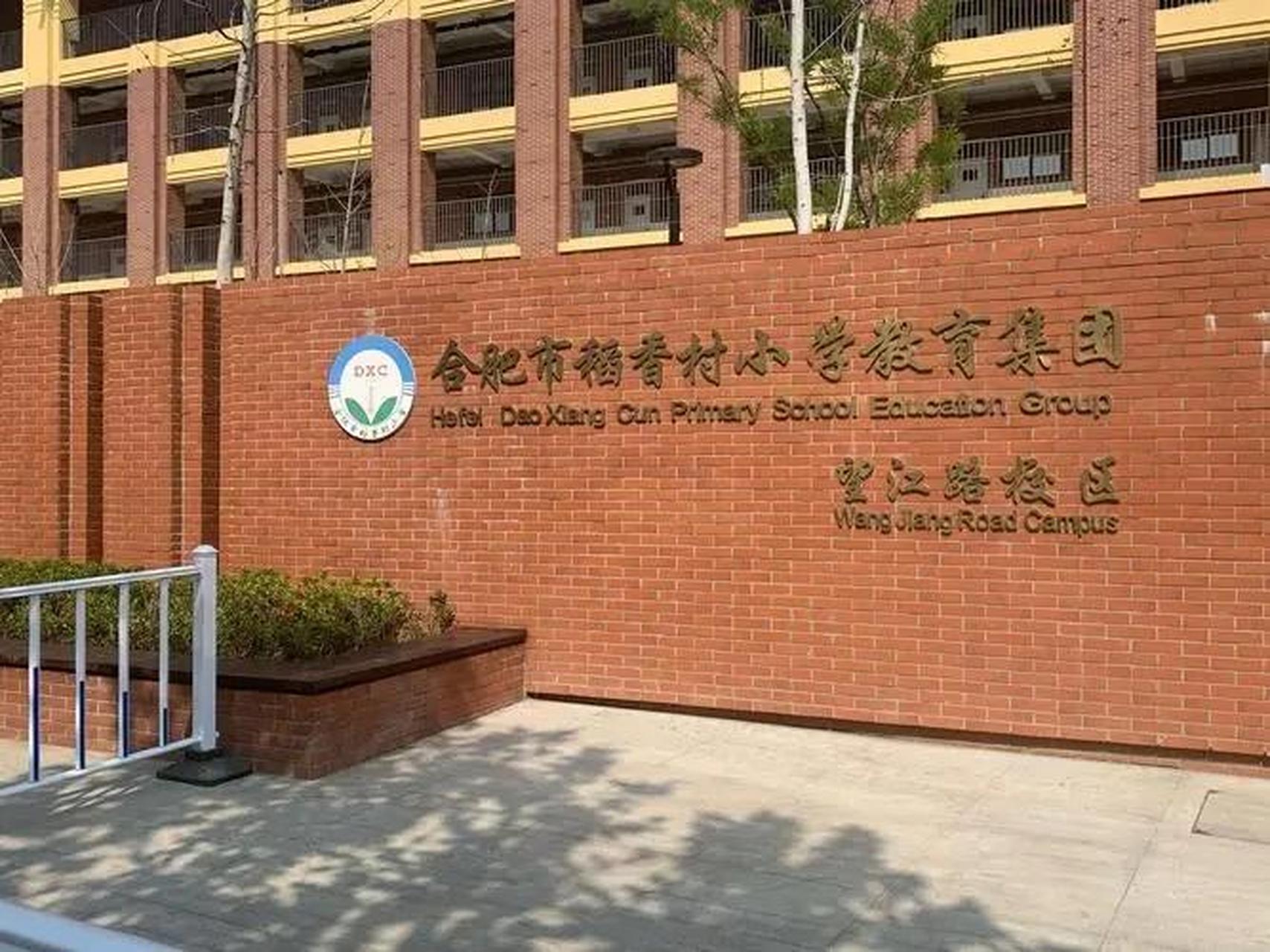 合肥稻香村小学图片