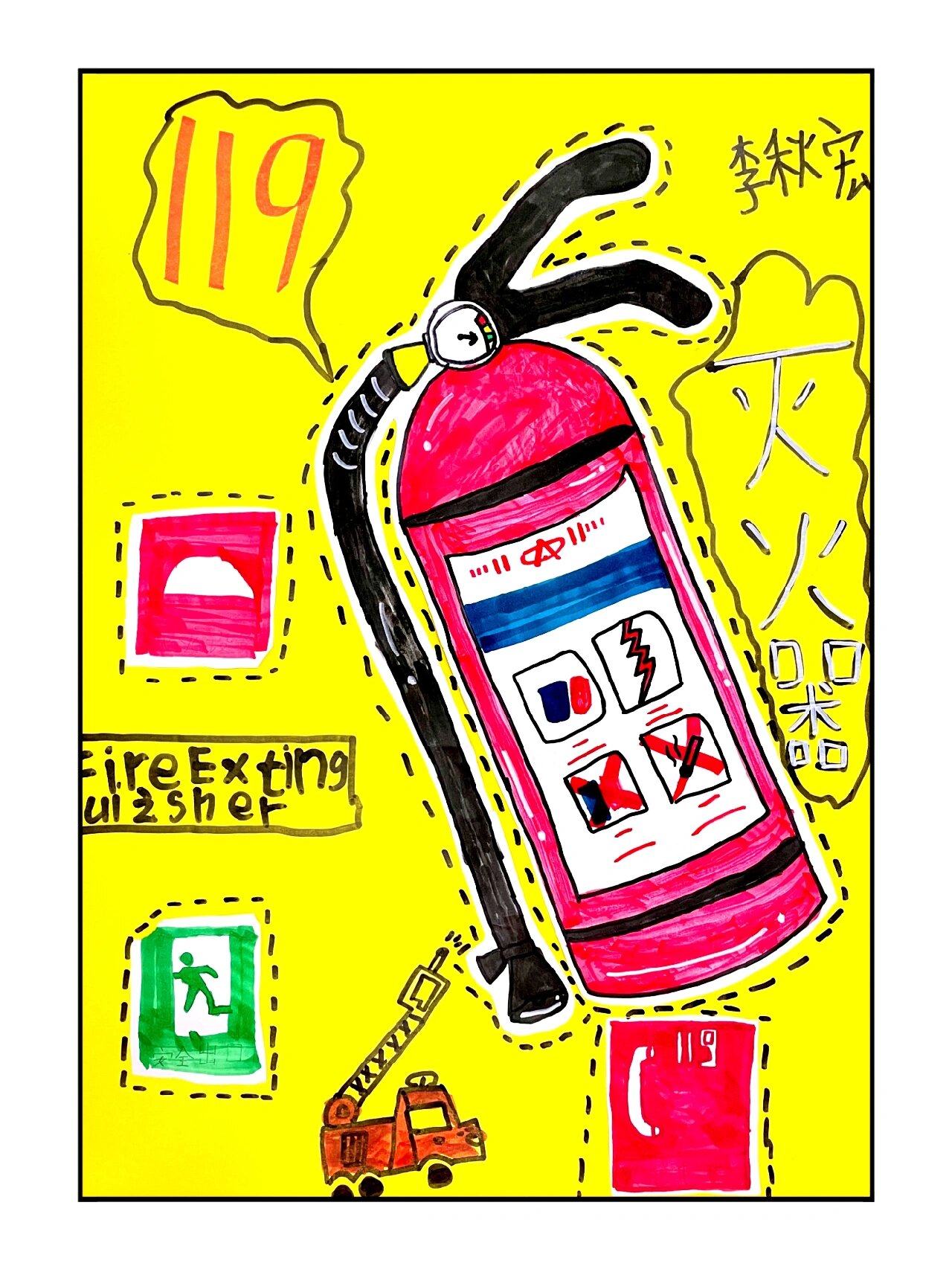 第16幅 马克笔儿童画《灭火器》6-9 《灭火器》 03学习用几何图形