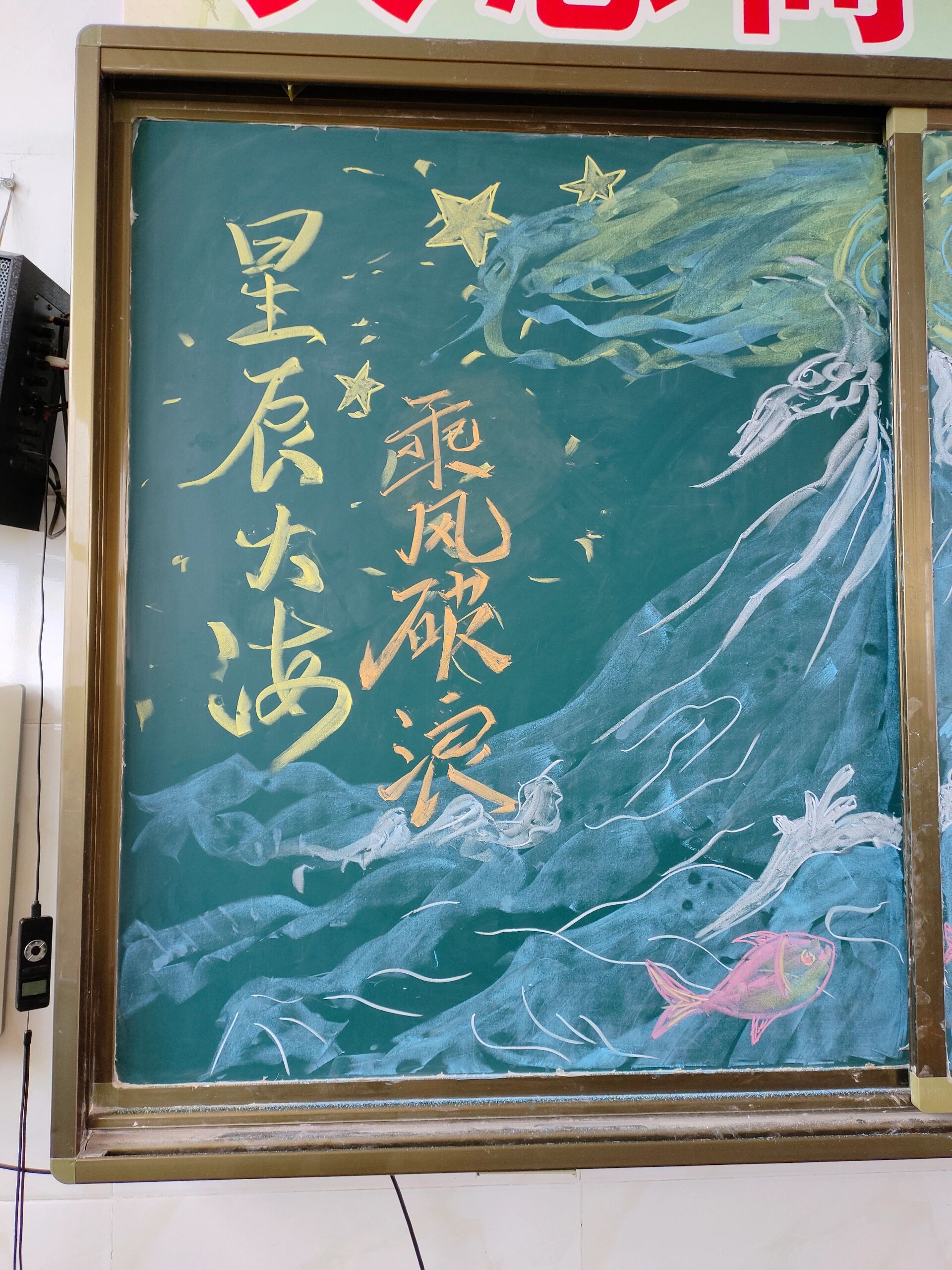 新学期黑板报 扬帆起航～乘风破浪 星辰大海  乘风破