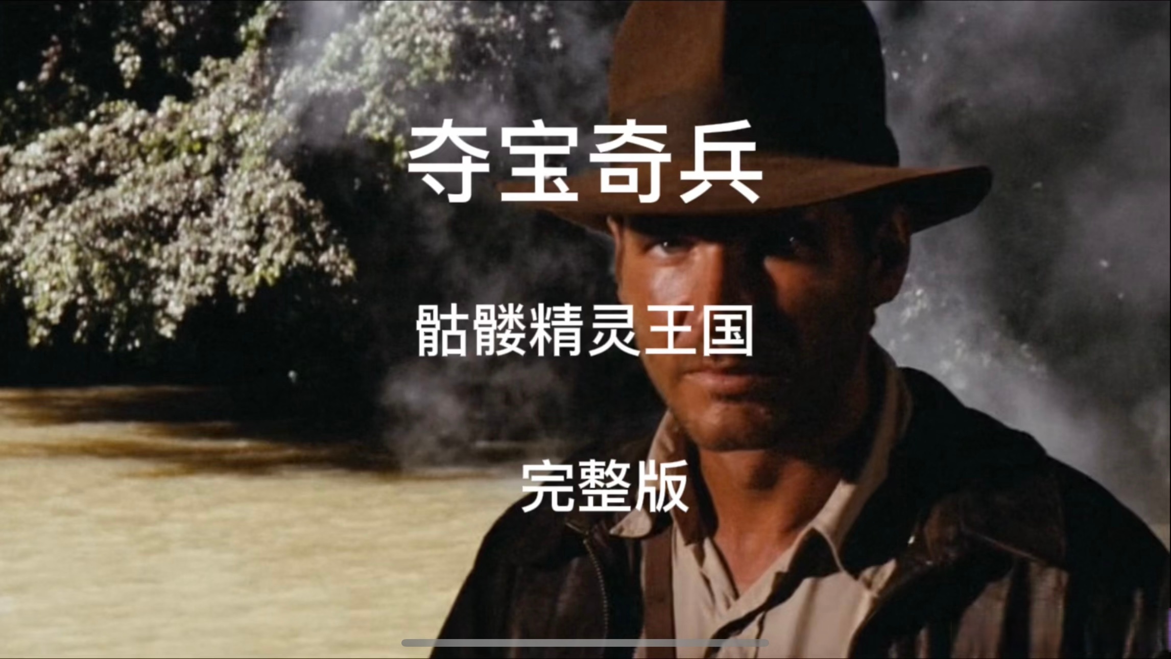 夺宝奇兵:骷髅精灵王国(电影故事) 1957年苏联科学家艾琳娜带领的秘密