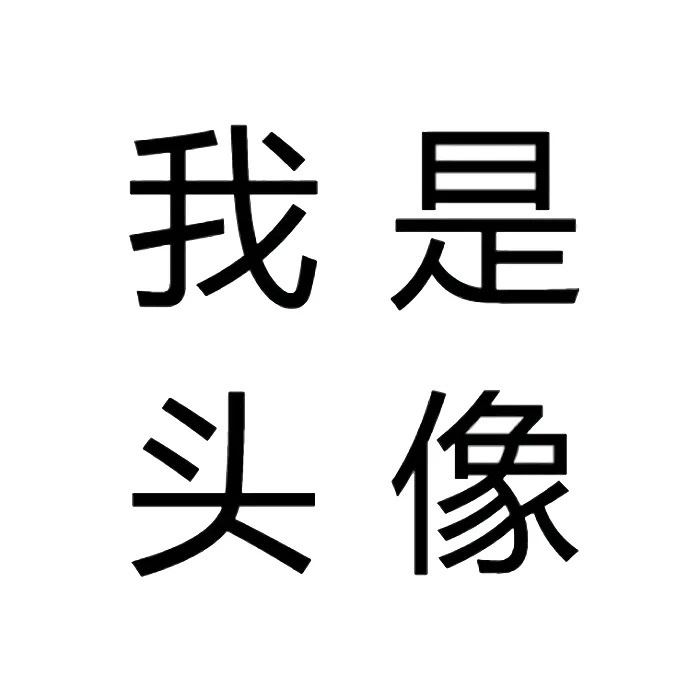 微信79 文字头像 79 极简