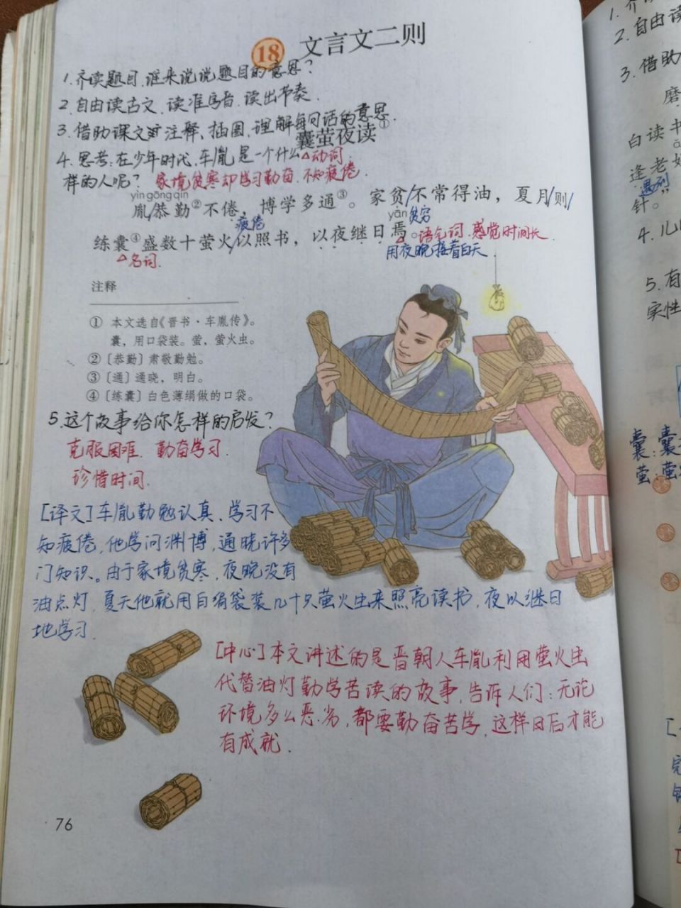 【备课笔记】四下语文《文言文二则》