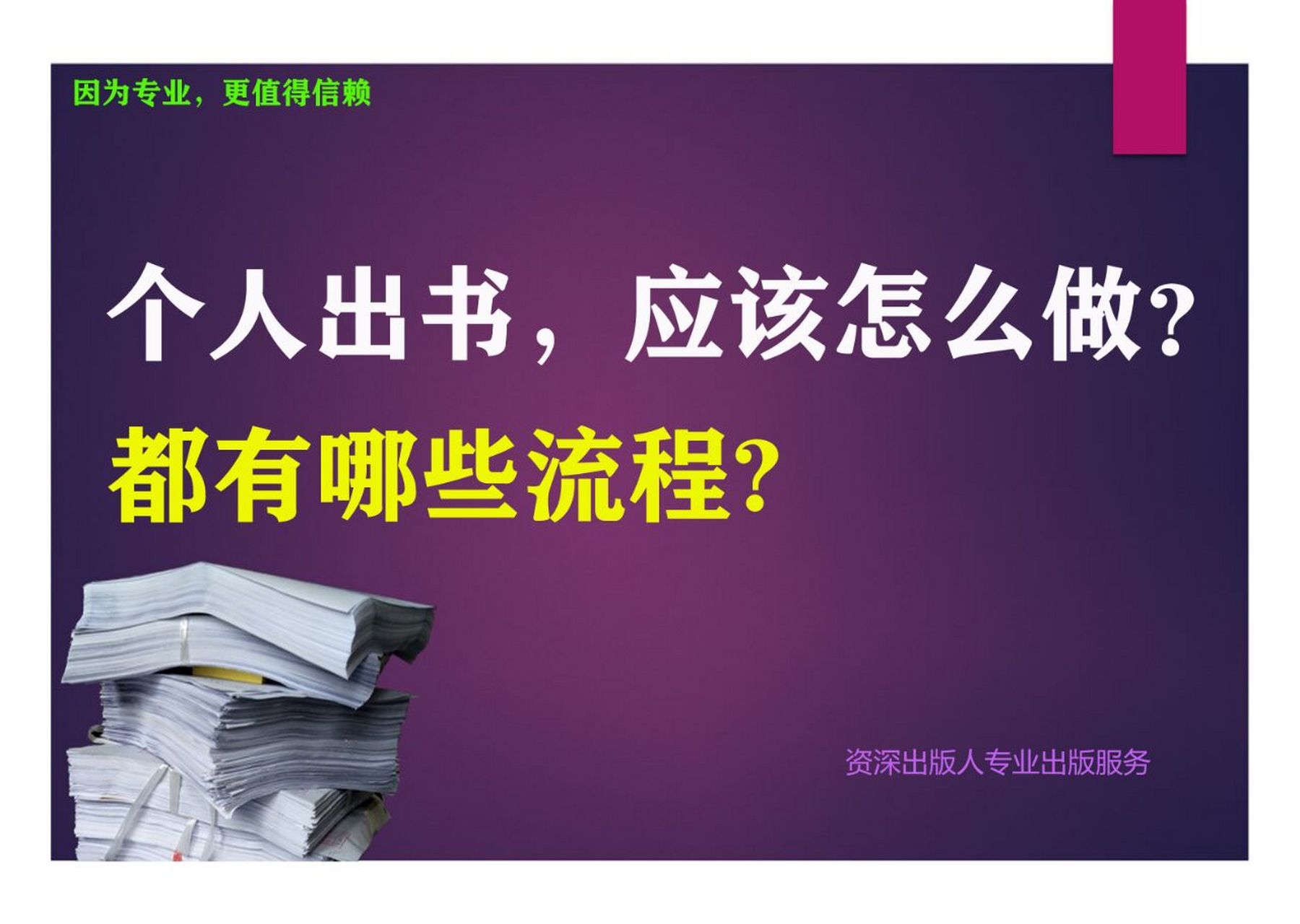 個人出書的一般流程是什麼呢? 一,準備書稿和選題.