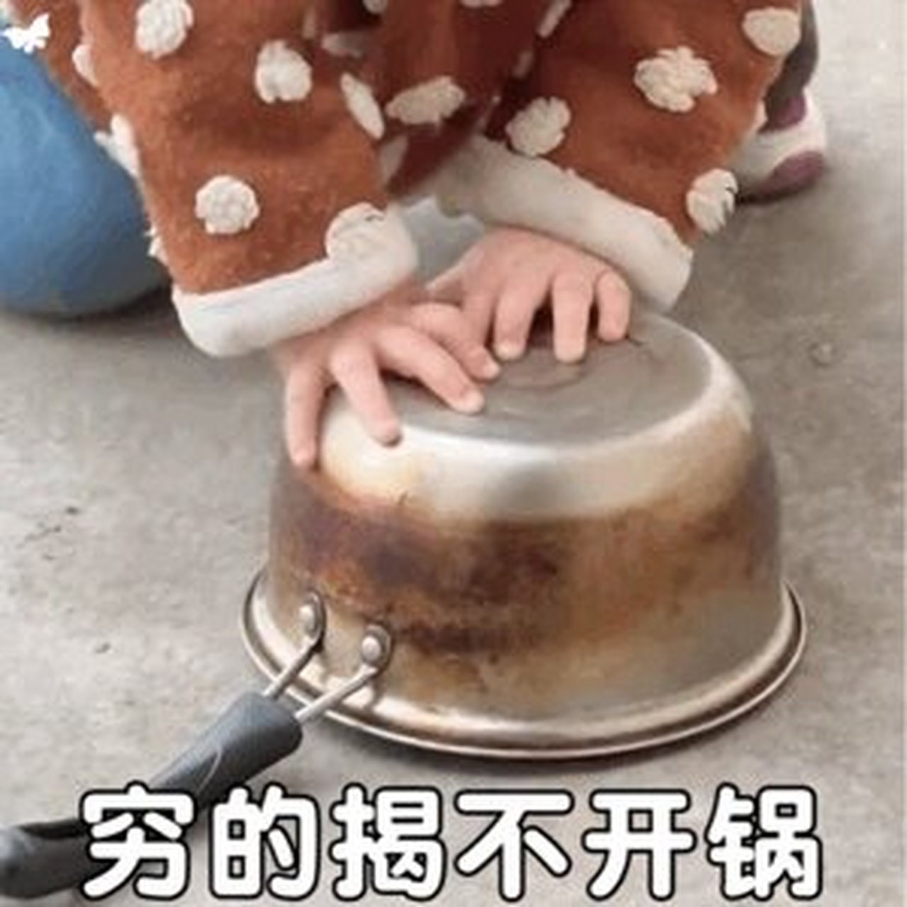 摇一摇表情包 穷的揭不开锅