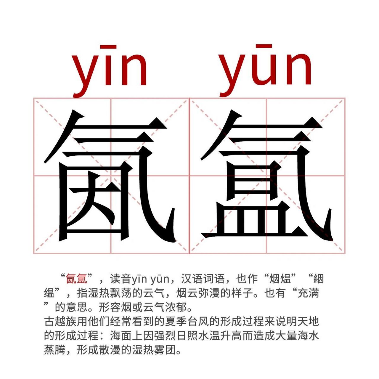 91每天认识生僻字|氤氲  "氤氲",读音yīn yūn,汉语词语,也作"烟煴