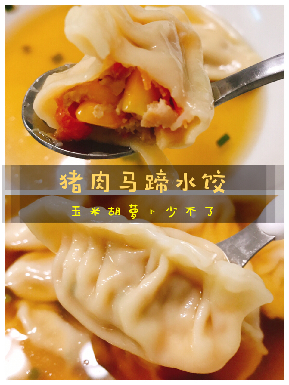 冬菇马蹄鲜肉饺做法图片