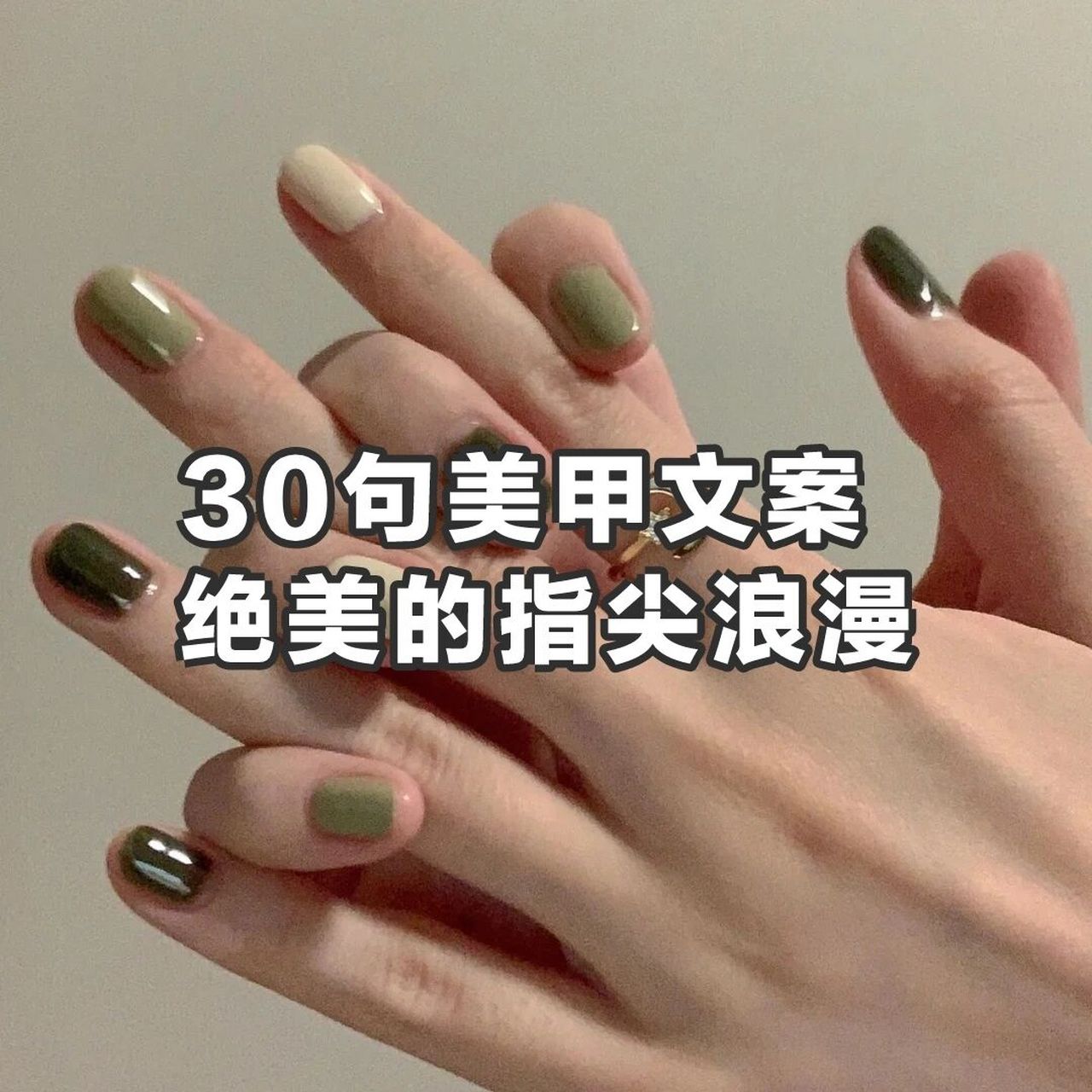 30句美甲文案,创意惊艳,绝绝子 哈喽你好呀,我是阑阑,今天收集了30句