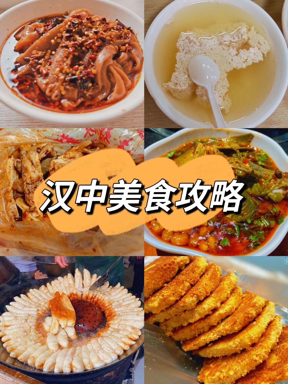 汉中土著整理的·汉中美食攻略 最近正是汉中油菜花的最佳观赏季 很多