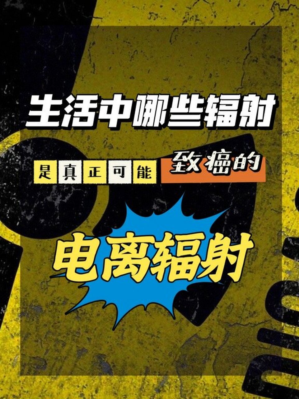 生活中哪些辐射是真正会致癌的?