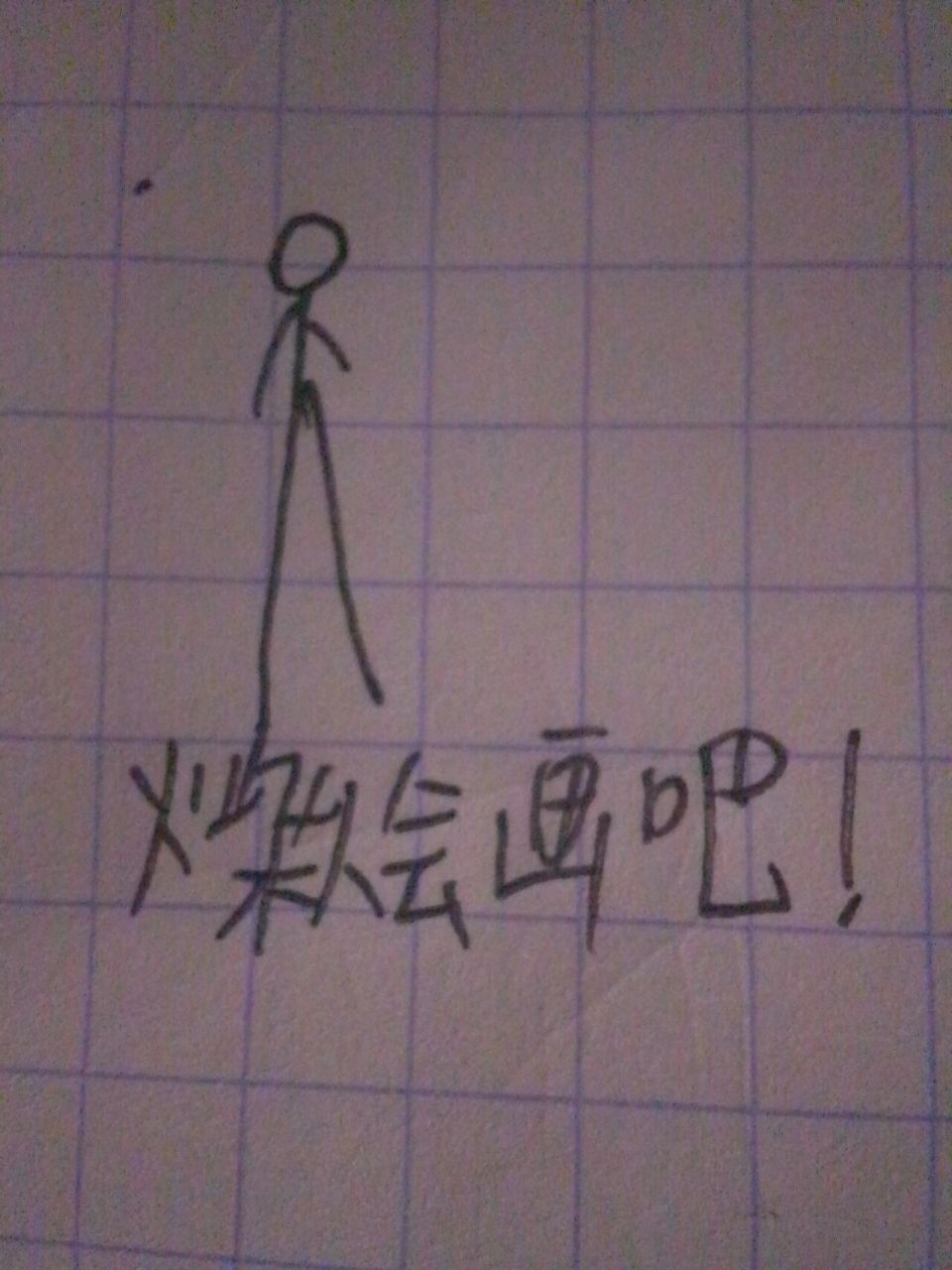 教你怎么画带长枪的火柴人! 教你怎么画带长枪的火柴人!