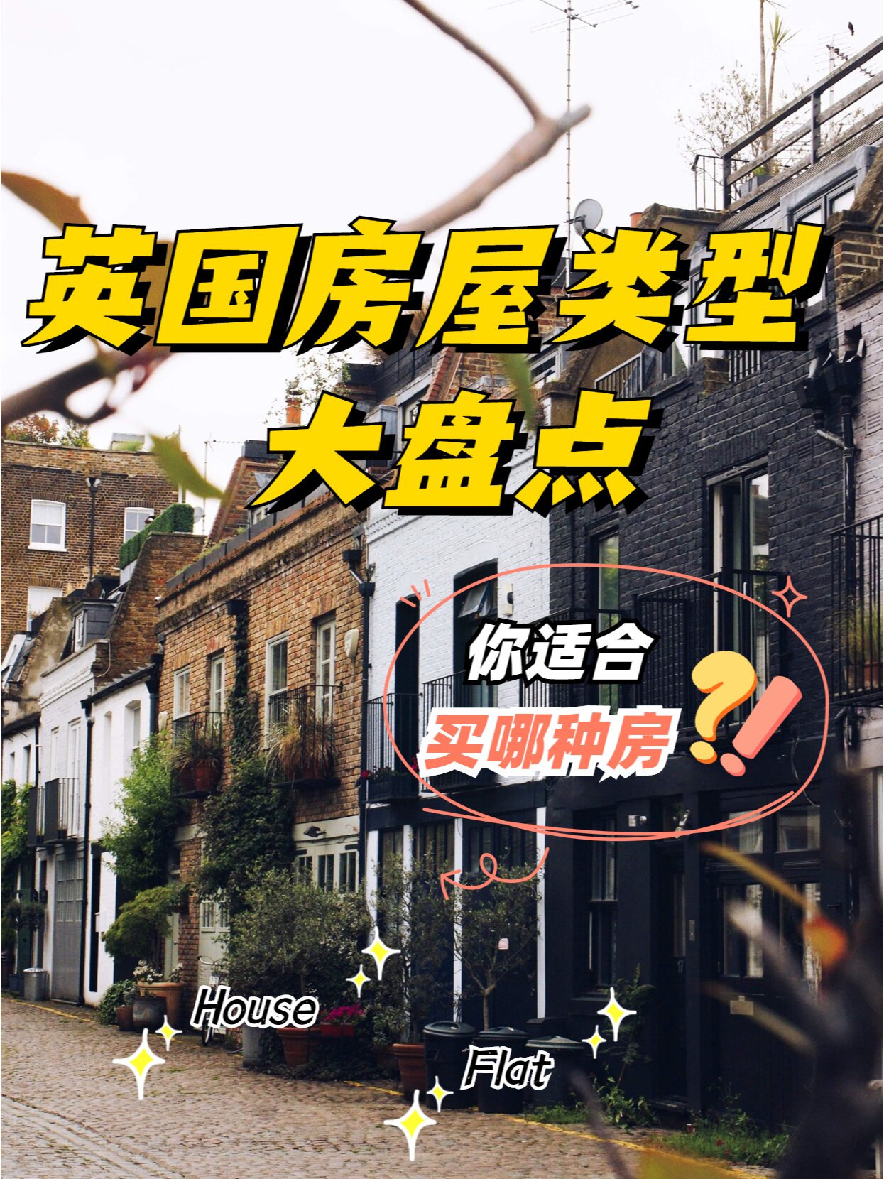 看完这篇买房不迷路? 英国的房屋大致分为两大类house