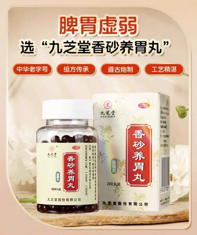 九芝堂香砂养胃丸温中和胃缓解胃部不适
