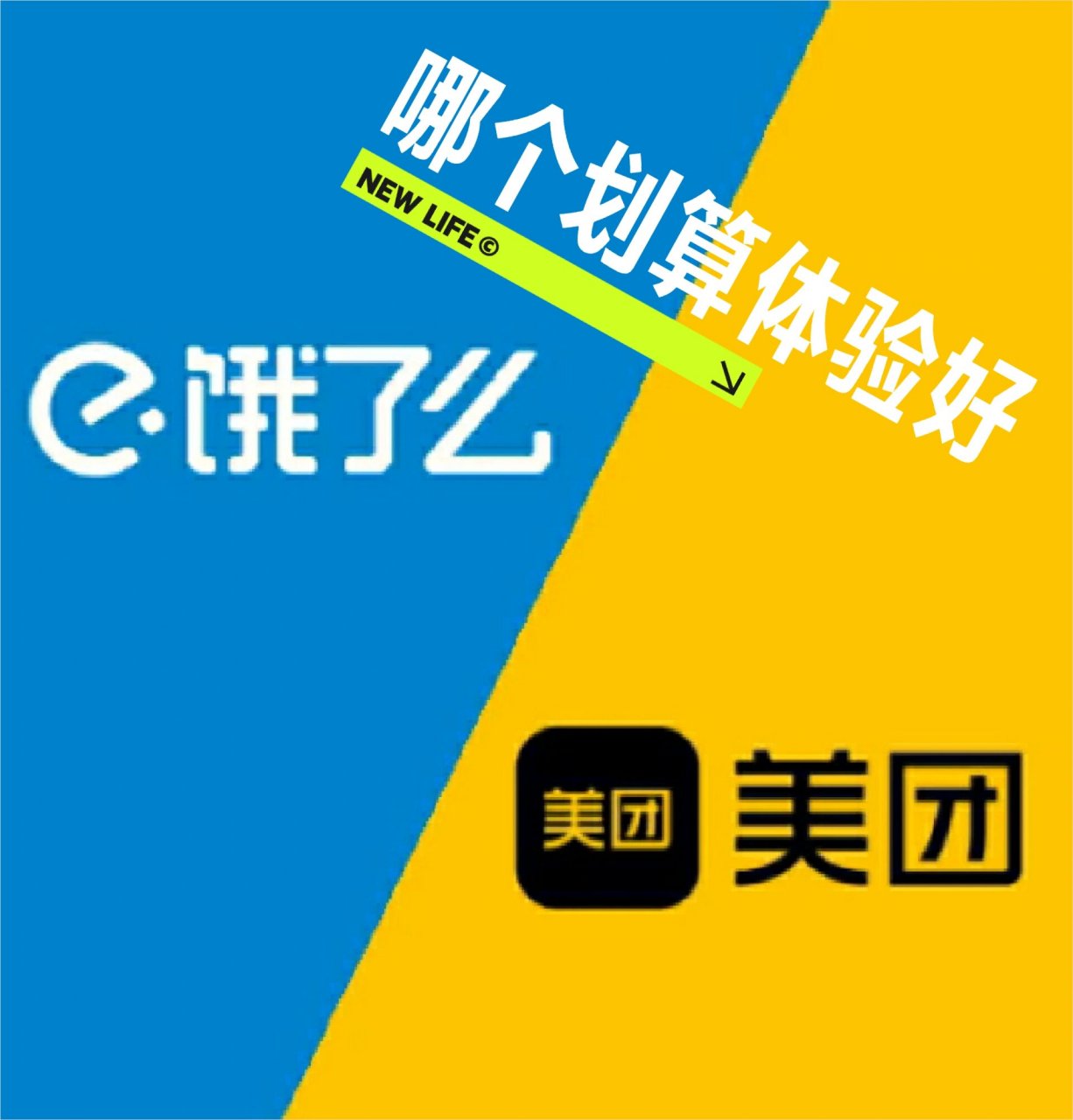 外卖 饿了么 美团 哪个划算 结论 美团的券划算,配送时效性更强,美团