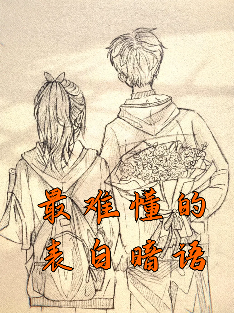 最难懂的表白暗语