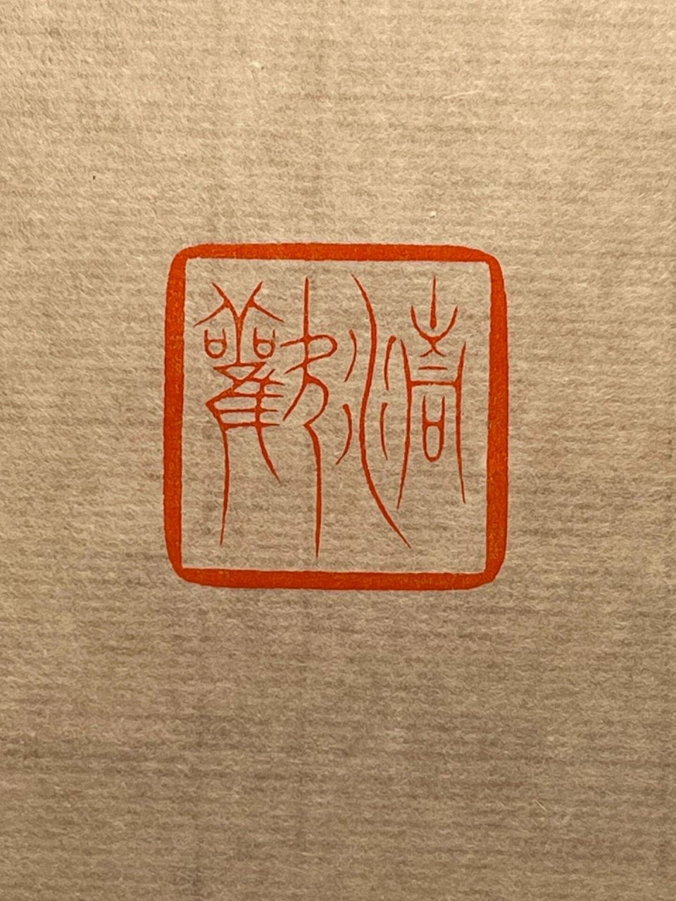 人间有味是清欢 内容:清欢.