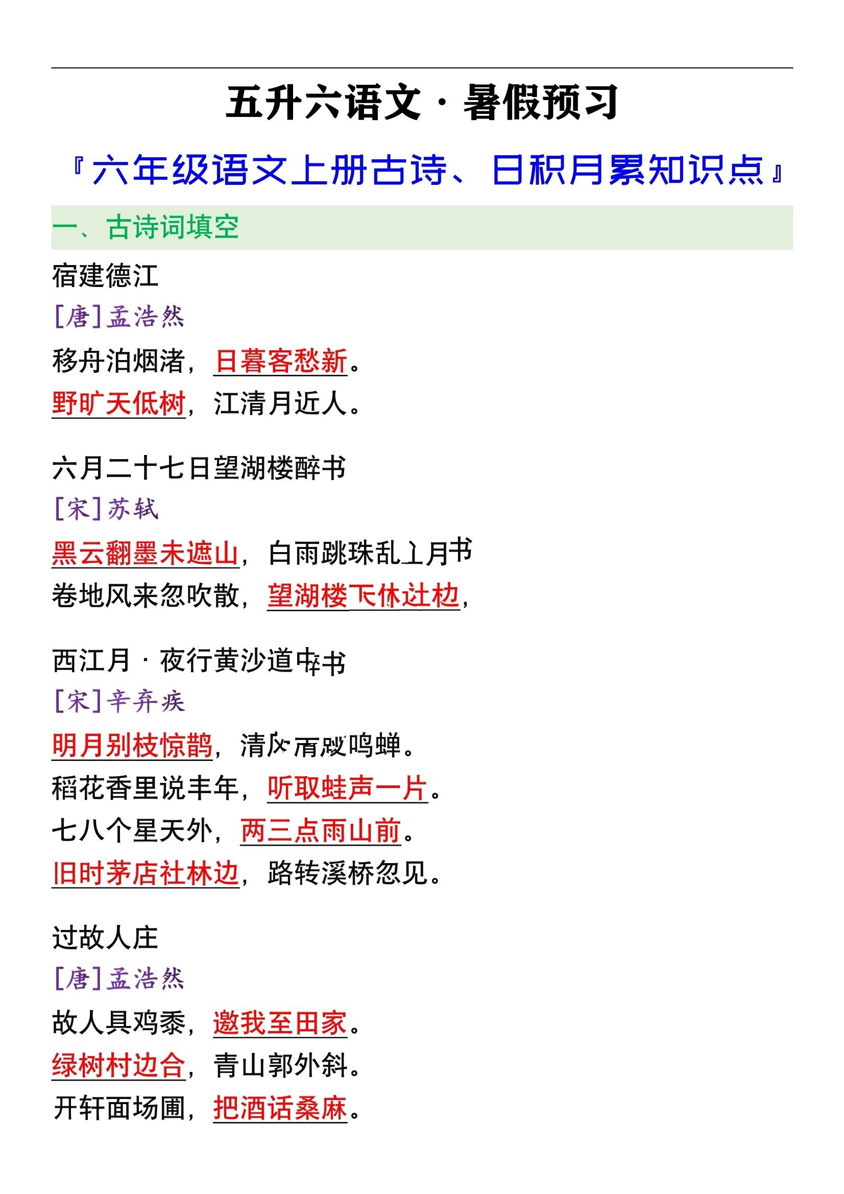 六年级语文上册古诗,日积月累知识点总结