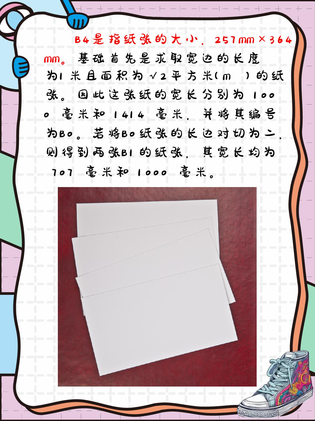 b4纸多大尺寸呢