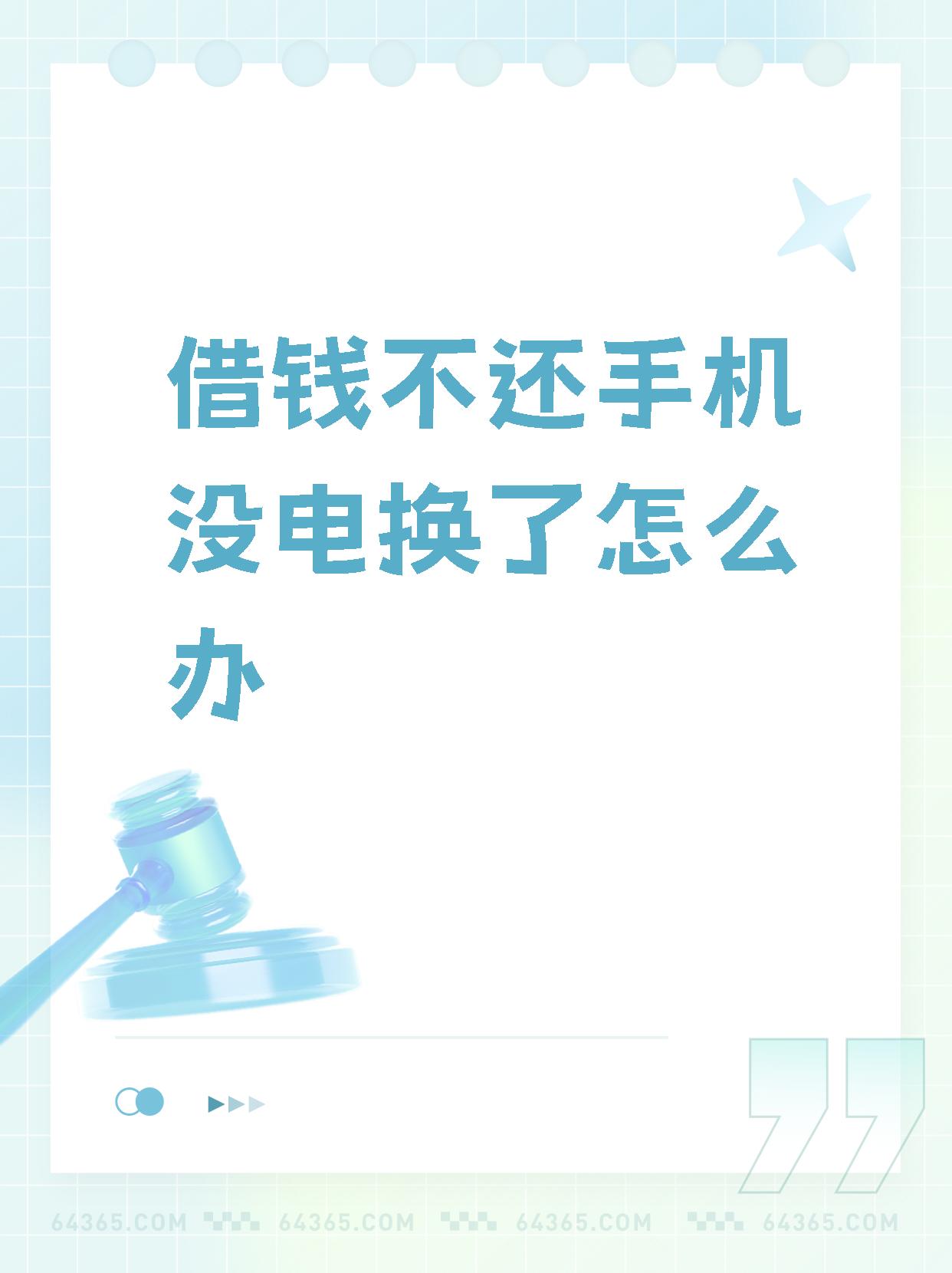 债权人可以向人民法院申请强制执行哦~  要是借款人手机没电失联了