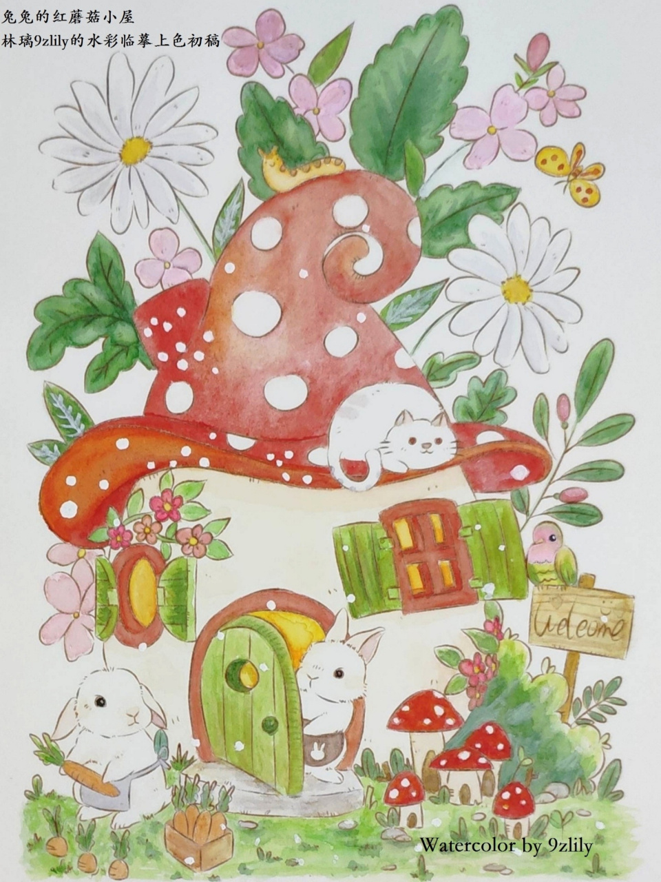 水彩临摹初稿 兔兔的红蘑菇小屋 附绘画过程 4月21日临摹的水彩画初稿