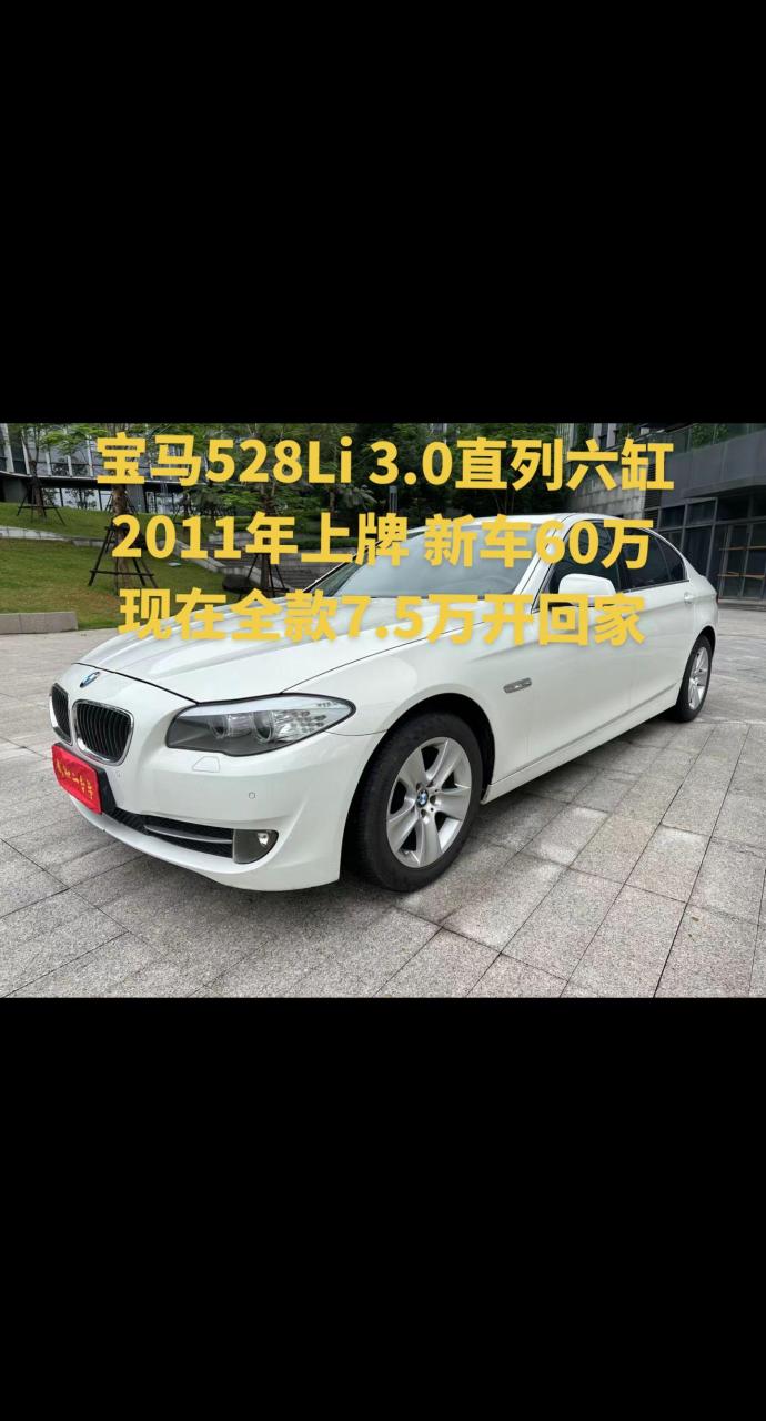 5万.宝马528li 3.0直列六缸 2011年上牌 新车60万 现在全款7.