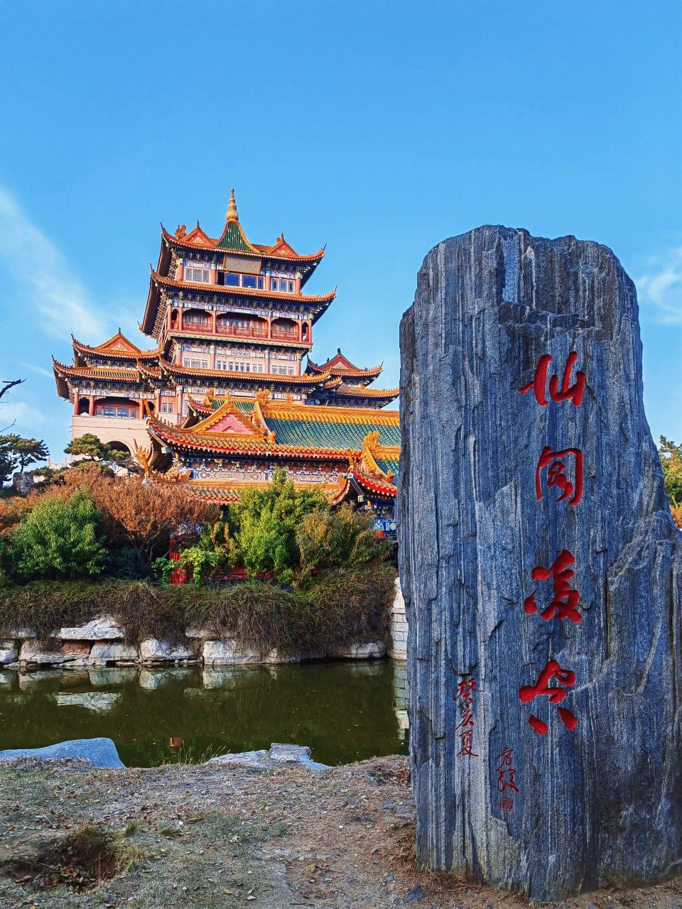 山东烟台—漫步 游 蓬莱 三仙山 三仙山风景区位于烟台市蓬莱区北端的